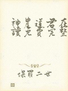 神农道君在线阅读免费完整版