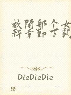 放开那个女巫最新章节下载txt下载