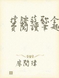 撑腰苏弥全文免费阅读笔趣阁