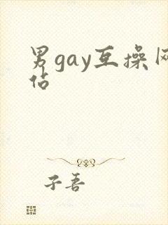 男gay互操网站