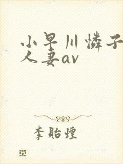 小早川怜子邻居人妻av封面