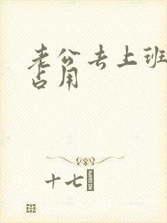 老公去上班公公占用封面