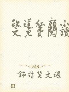 政道红颜小说全文免费阅读无弹窗