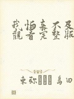 我怕来不及免费观看完整版在线全集