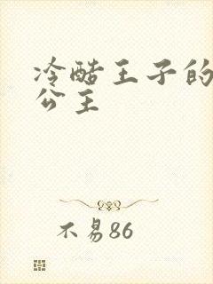 冷酷王子的淘气公主封面