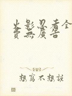 火影忍者全集免费无广告