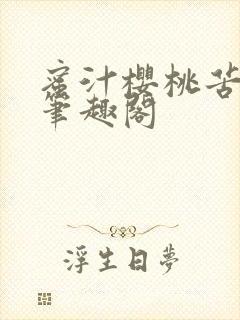 蜜汁樱桃苦咖啡笔趣阁