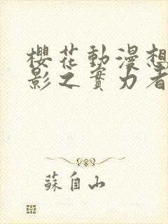 樱花动漫想成为影之实力者