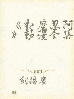 《对魔忍阿莎姬》动漫全集在线观看