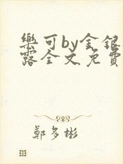 乐可by金银花露全文免费阅读