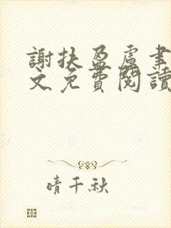 谢扶盈卢聿怀全文免费阅读最新章节