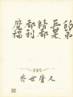 魔都精兵的奴隶福利都是第几集出现