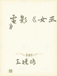 电影《女巫镇2》封面