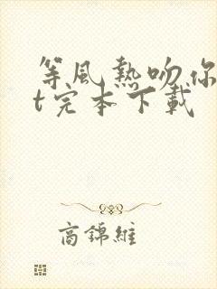 等风热吻你txt完本下载