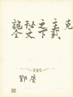 诡秘之主克莱恩全文下载