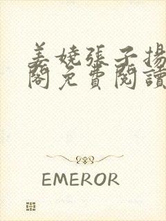 姜娆张子扬笔趣阁免费阅读无弹窗