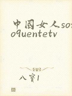 中国女人soxo9uentetv