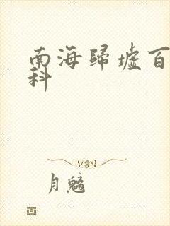 南海归墟百度百科