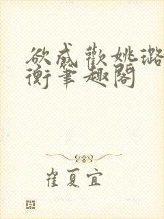 欲成欢姚璐唐艺衡笔趣阁