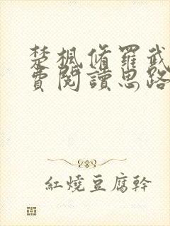 楚枫修罗武神免费阅读思路客