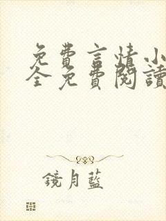 免费言情小说大全免费阅读