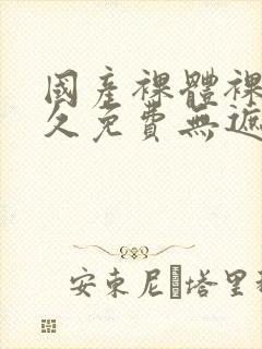 国产裸体裸露永久免费无遮挡