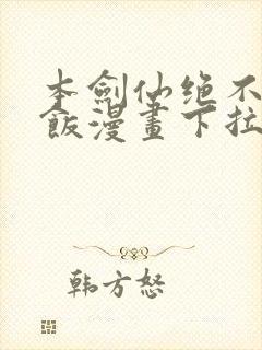 本剑仙绝不吃软饭漫画下拉式免费