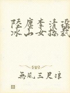 陆尘李清瑶我的冰山女总裁