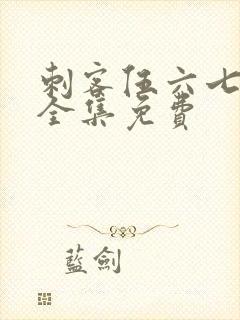 刺客伍六七5季全集免费