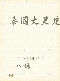 泰国大尺度剧集