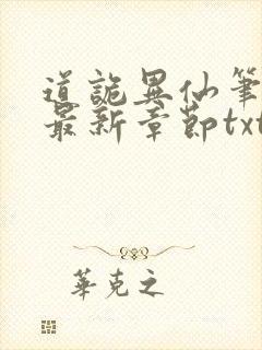 道诡异仙笔趣阁最新章节txt