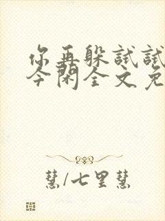 你再躲试试by今闲全文免费阅读