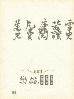 叶凡唐若雪全文免费阅读更新最新章节