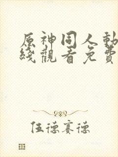 原神同人动漫在线观看免费