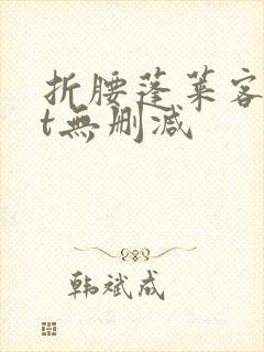 折腰蓬莱客txt无删减