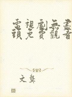 电视剧无尽的尽头免费观看全集高清