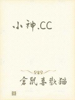 小神.CC