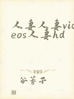 人妻人妻videos人妻hd