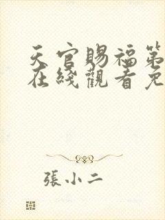 天官赐福第一季在线观看免费动漫封面