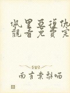 佩里亚复仇在线观看免费完整版