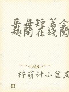 岳母短篇合集笔趣阁在线阅读