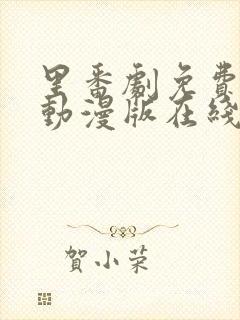 里番剧免费观看动漫版在线观看