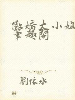 傲娇大小姐po笔趣阁封面