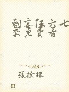 刺客伍六七第五季免费看封面