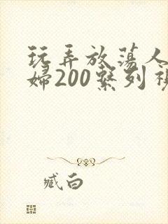 玩弄放荡人妻少妇200系列视频