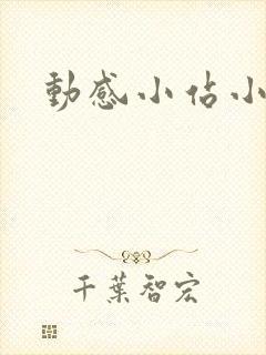 动感小站小蝶