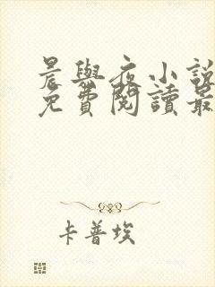 晨与夜小说全文免费阅读最新章节