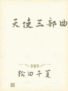 天使三部曲