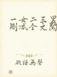 一女二三男事无删减全文阅读
