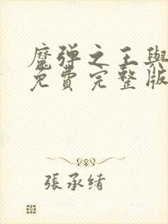 魔弹之王与战姬免费完整版在线观看